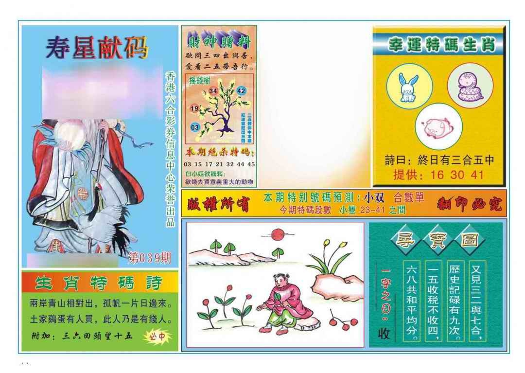 039期寿星献码[图]
