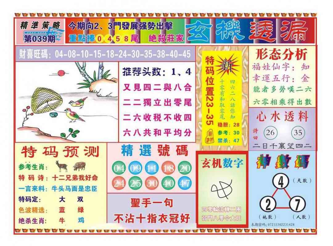 039期玄机透漏（新图）[图]