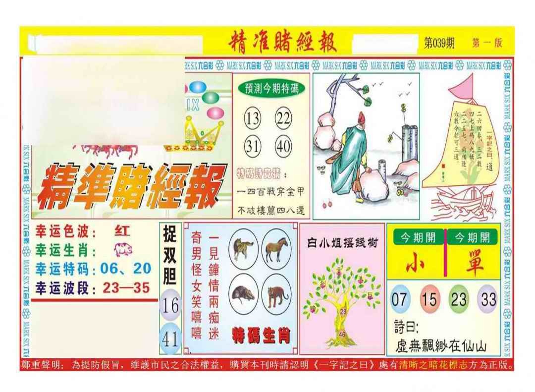 039期精准赌经报A（新图）[图]