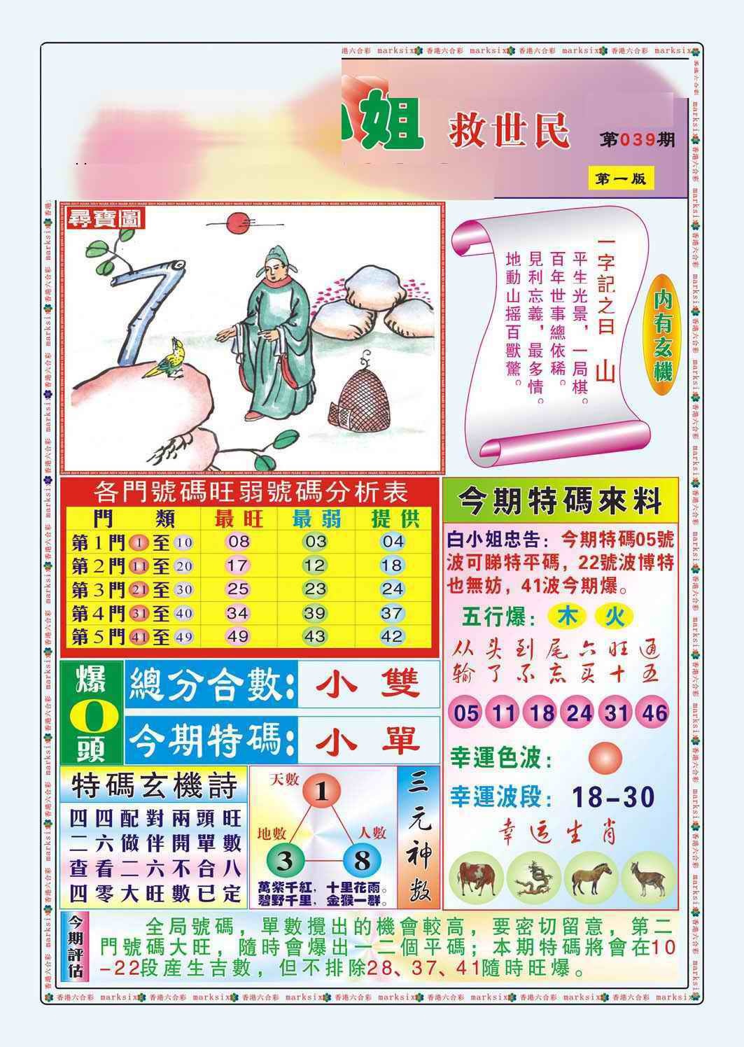 039期白小姐救世民A（新图）[图]