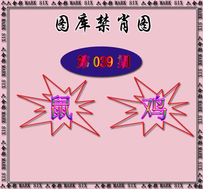 039期红姐统一禁肖图[图]