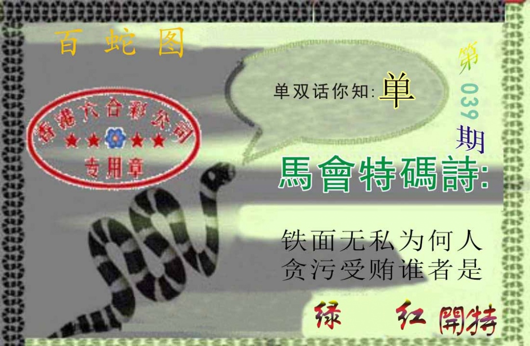 039期百蛇图[图]
